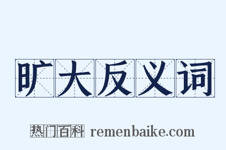 旷大反义词是什么意思的图片